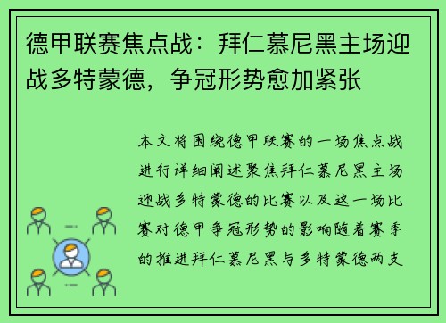 德甲联赛焦点战：拜仁慕尼黑主场迎战多特蒙德，争冠形势愈加紧张