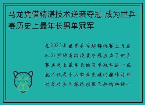 马龙凭借精湛技术逆袭夺冠 成为世乒赛历史上最年长男单冠军
