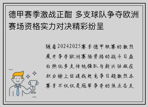 德甲赛季激战正酣 多支球队争夺欧洲赛场资格实力对决精彩纷呈