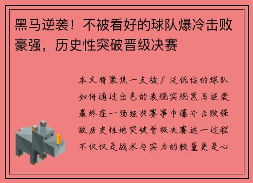 黑马逆袭!不被看好的球队爆冷击败豪强,历史性突破晋级决赛 黑马逆袭!不被看好的球队爆冷击败豪强,历史性突破晋级决赛