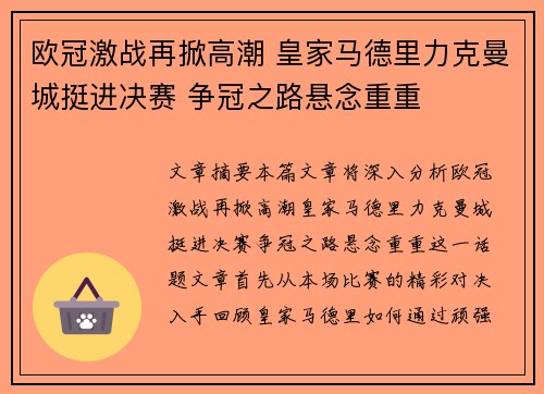 欧冠激战再掀高潮 皇家马德里力克曼城挺进决赛 争冠之路悬念重重