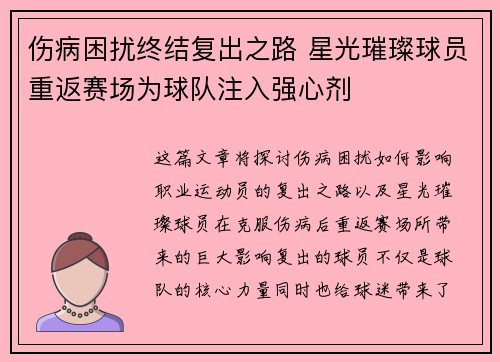 伤病困扰终结复出之路 星光璀璨球员重返赛场为球队注入强心剂