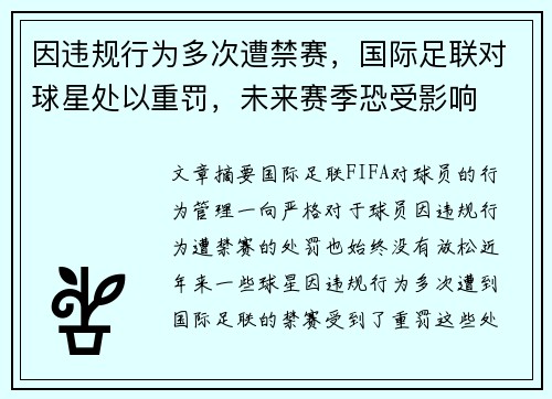 因违规行为多次遭禁赛，国际足联对球星处以重罚，未来赛季恐受影响