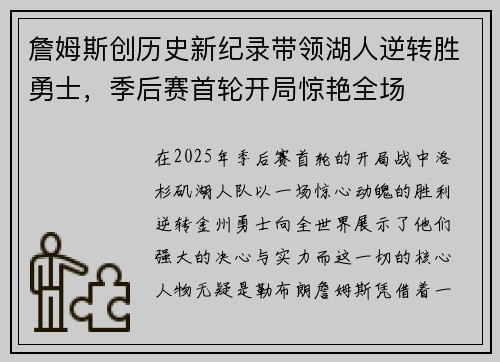 詹姆斯创历史新纪录带领湖人逆转胜勇士，季后赛首轮开局惊艳全场