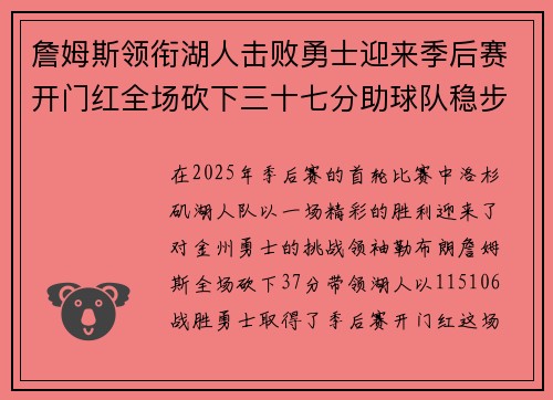詹姆斯领衔湖人击败勇士迎来季后赛开门红全场砍下三十七分助球队稳步前进