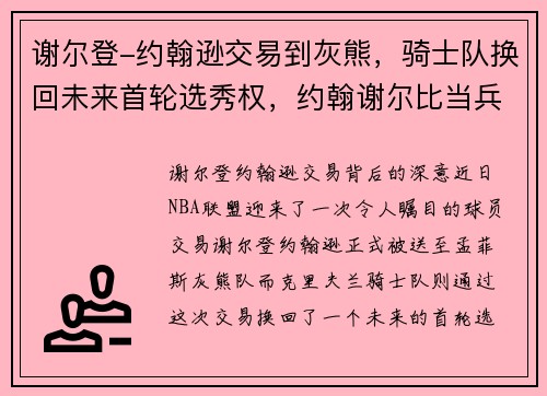 谢尔登-约翰逊交易到灰熊，骑士队换回未来首轮选秀权，约翰谢尔比当兵