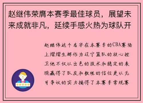 赵继伟荣膺本赛季最佳球员，展望未来成就非凡，延续手感火热为球队开好局 赵继伟中5记3分砍25分