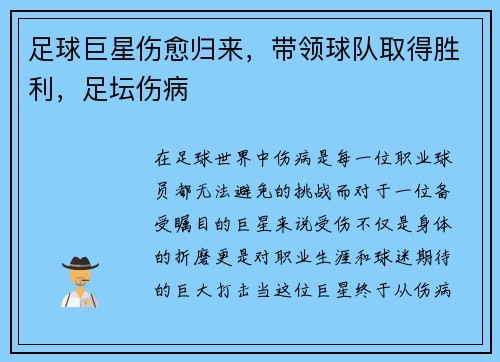 足球巨星伤愈归来，带领球队取得胜利，足坛伤病