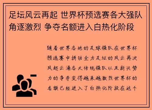 足坛风云再起 世界杯预选赛各大强队角逐激烈 争夺名额进入白热化阶段