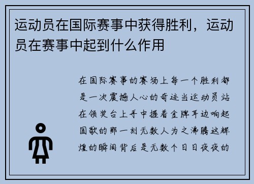 运动员在国际赛事中获得胜利，运动员在赛事中起到什么作用