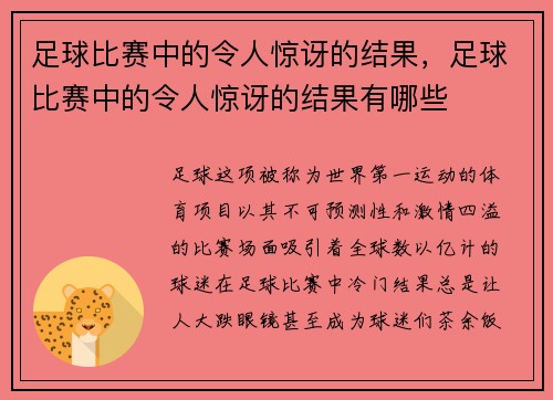 足球比赛中的令人惊讶的结果，足球比赛中的令人惊讶的结果有哪些