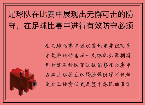 足球队在比赛中展现出无懈可击的防守，在足球比赛中进行有效防守必须遵循哪些战术原则