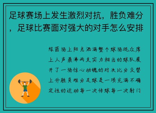 足球赛场上发生激烈对抗，胜负难分，足球比赛面对强大的对手怎么安排