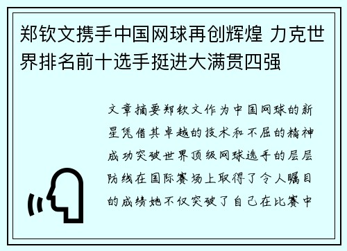 郑钦文携手中国网球再创辉煌 力克世界排名前十选手挺进大满贯四强 郑钦文携手中国网球再创辉煌 力克世界排名前十选手挺进大满贯四强