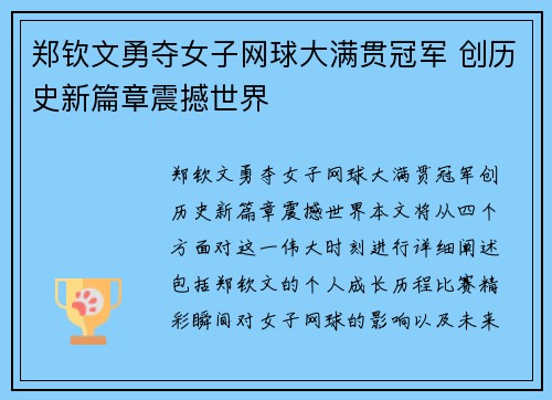 郑钦文勇夺女子网球大满贯冠军 创历史新篇章震撼世界