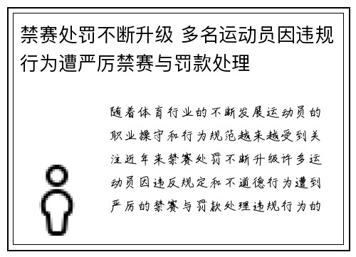 禁赛处罚不断升级 多名运动员因违规行为遭严厉禁赛与罚款处理