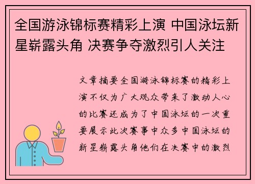 全国游泳锦标赛精彩上演 中国泳坛新星崭露头角 决赛争夺激烈引人关注