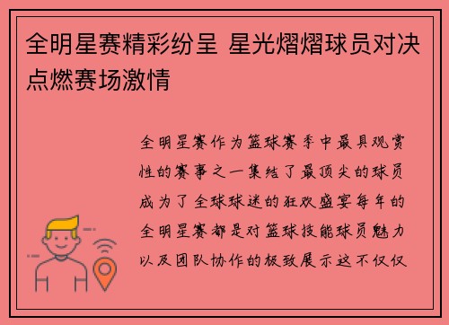 全明星赛精彩纷呈 星光熠熠球员对决点燃赛场激情