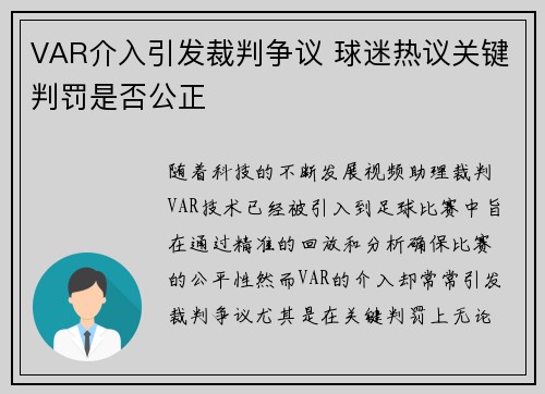 VAR介入引发裁判争议 球迷热议关键判罚是否公正