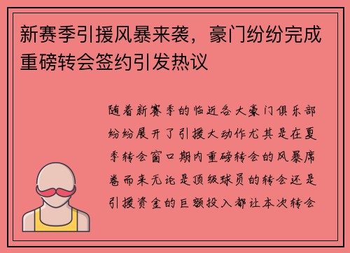 新赛季引援风暴来袭，豪门纷纷完成重磅转会签约引发热议