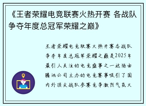 《王者荣耀电竞联赛火热开赛 各战队争夺年度总冠军荣耀之巅》