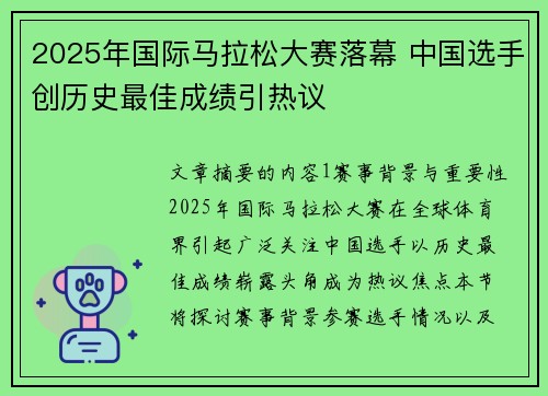 2025年国际马拉松大赛落幕 中国选手创历史最佳成绩引热议