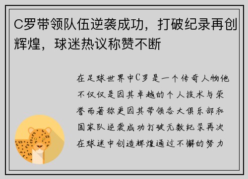 C罗带领队伍逆袭成功,打破纪录再创辉煌,球迷热议称赞不断 C罗带领队伍逆袭成功,打破纪录再创辉煌,球迷热议称赞不断