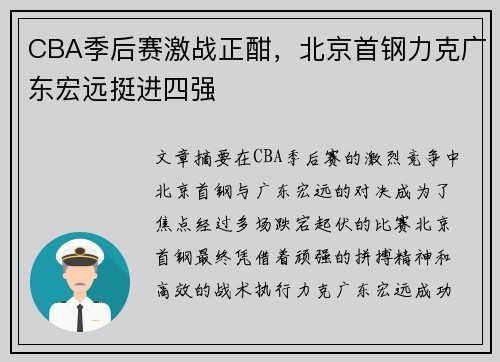 CBA季后赛激战正酣,北京首钢力克广东宏远挺进四强 CBA季后赛激战正酣,北京首钢力克广东宏远挺进四强
