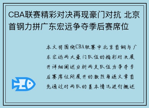 CBA联赛精彩对决再现豪门对抗 北京首钢力拼广东宏远争夺季后赛席位