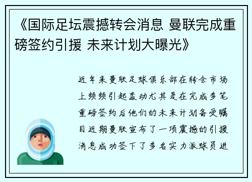 《国际足坛震撼转会消息 曼联完成重磅签约引援 未来计划大曝光》