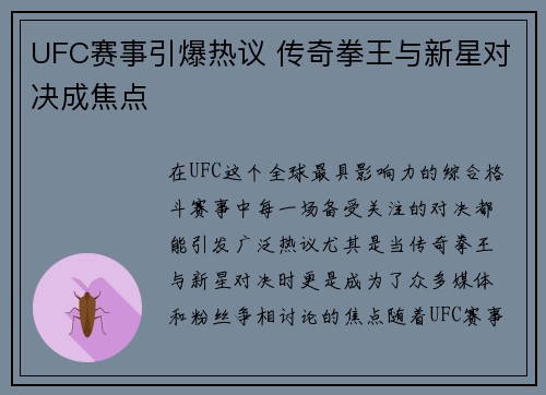 UFC赛事引爆热议 传奇拳王与新星对决成焦点