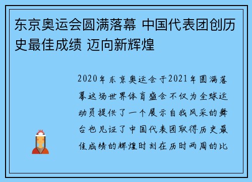 东京奥运会圆满落幕 中国代表团创历史最佳成绩 迈向新辉煌