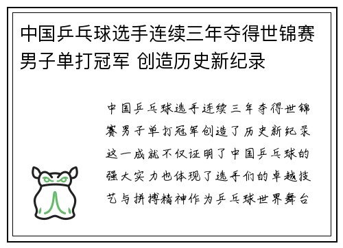 中国乒乓球选手连续三年夺得世锦赛男子单打冠军 创造历史新纪录 中国乒乓球选手连续三年夺得世锦赛男子单打冠军 创造历史新纪录