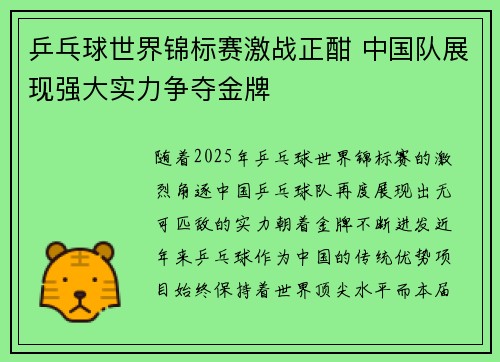 乒乓球世界锦标赛激战正酣 中国队展现强大实力争夺金牌