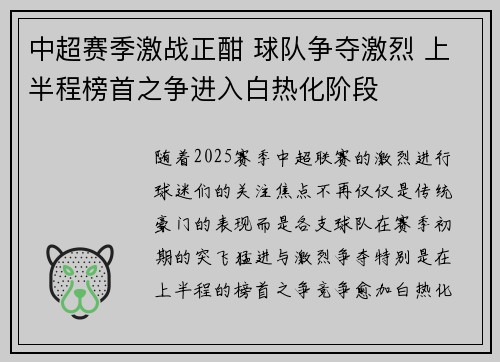 中超赛季激战正酣 球队争夺激烈 上半程榜首之争进入白热化阶段