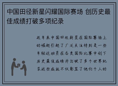 中国田径新星闪耀国际赛场 创历史最佳成绩打破多项纪录