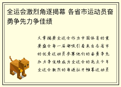 全运会激烈角逐揭幕 各省市运动员奋勇争先力争佳绩