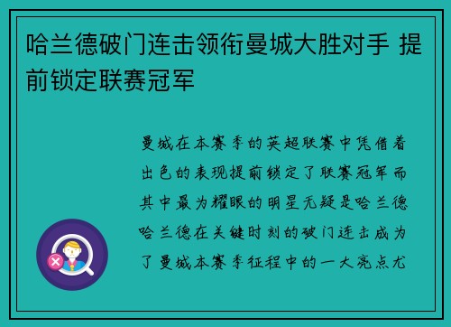 哈兰德破门连击领衔曼城大胜对手 提前锁定联赛冠军