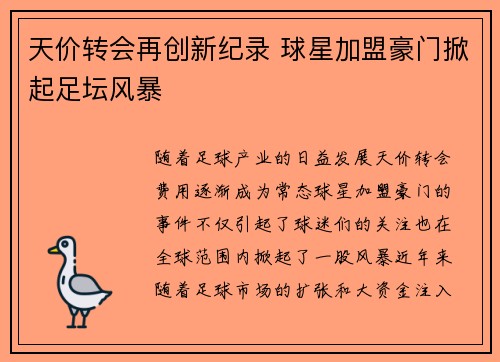 天价转会再创新纪录 球星加盟豪门掀起足坛风暴