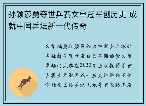 孙颖莎勇夺世乒赛女单冠军创历史 成就中国乒坛新一代传奇