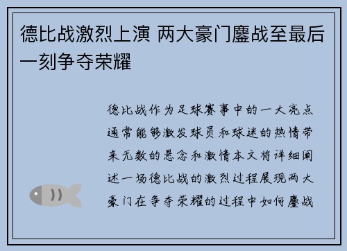 德比战激烈上演 两大豪门鏖战至最后一刻争夺荣耀