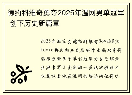 德约科维奇勇夺2025年温网男单冠军 创下历史新篇章