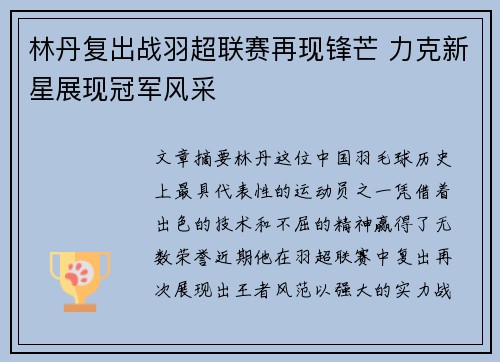 林丹复出战羽超联赛再现锋芒 力克新星展现冠军风采