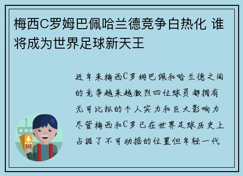 梅西C罗姆巴佩哈兰德竞争白热化 谁将成为世界足球新天王