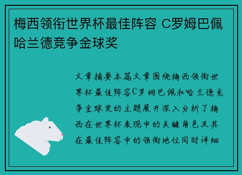 梅西领衔世界杯最佳阵容 C罗姆巴佩哈兰德竞争金球奖