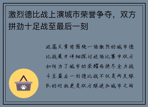 激烈德比战上演城市荣誉争夺，双方拼劲十足战至最后一刻
