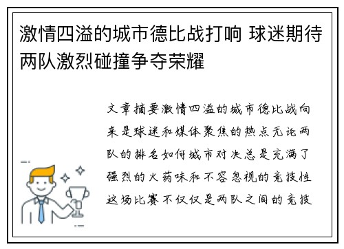 激情四溢的城市德比战打响 球迷期待两队激烈碰撞争夺荣耀