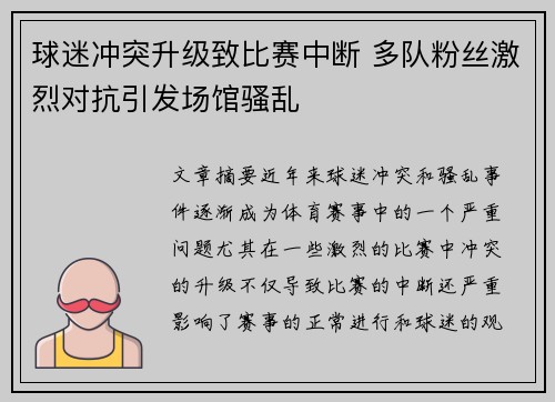 球迷冲突升级致比赛中断 多队粉丝激烈对抗引发场馆骚乱